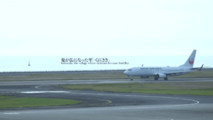 大分空港に到着した飛行機が滑走路を進む。鬼が仏になった里くにさきのタイトル