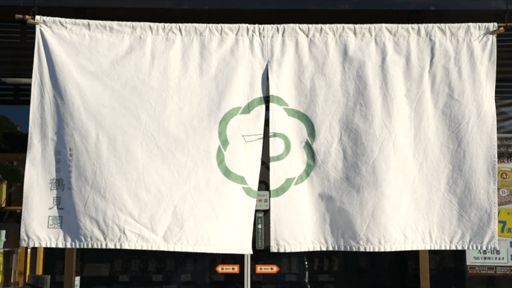 大分県佐伯市にあるお茶屋鶴見園の暖簾のアップ